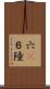 六(P) Scroll