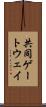 共同ゲートウェイ Scroll