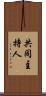 共同主持人 Scroll