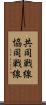 共同戦線 Scroll