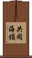 共同海損 Scroll