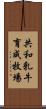 共和乳牛育成牧場 Scroll