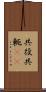 共役 Scroll