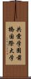 共愛学園前橋国際大学 Scroll