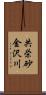 共栄砂金沢川 Scroll