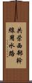 共栄西部幹線用水路 Scroll