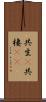 共生(P) Scroll