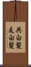 共白髪 Scroll
