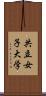 共立女子大学 Scroll