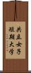 共立女子短期大学 Scroll