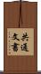 共通文書 Scroll
