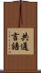 共通言語 Scroll
