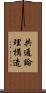 共通論理構造 Scroll