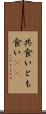 共食い Scroll