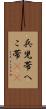 兵児帯 Scroll