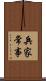 兵家常事 Scroll