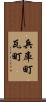 兵庫町瓦町 Scroll