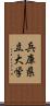 兵庫県立大学 Scroll
