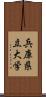 兵庫県立大学 Scroll