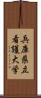 兵庫県立看護大学 Scroll