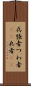 兵 Scroll
