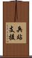 兵站支援 Scroll