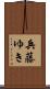 兵藤ゆき Scroll