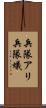 兵隊アリ Scroll