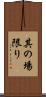 其の場限り Scroll