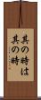 其の時は其の時 Scroll