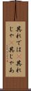 其れでは(P) Scroll