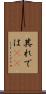 其れでは(sK) Scroll