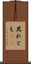 其れとも(rK) Scroll