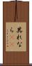 其れなら(rK) Scroll