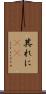 其れに(rK) Scroll