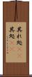 其れ処(rK) Scroll
