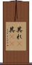 其れ(P) Scroll
