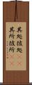 其処彼処(rK) Scroll