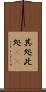 其処此処(rK) Scroll