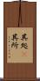 其処(P) Scroll
