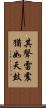 其聲雷震猶如天鼓 Scroll