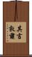 其言敦肅 Scroll