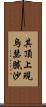 其頂上現烏瑟膩沙 Scroll