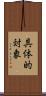 具体的対象 Scroll