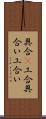 具合(P) Scroll
