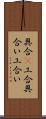 具合(P);工合;具合い;工合い Scroll