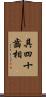 具四十齒相 Scroll