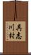 具志川村 Scroll
