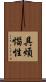 具煩惱性 Scroll