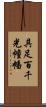 具足百千光幢幡 Scroll